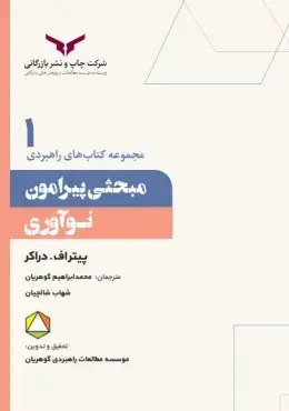 جلد کتاب مبحثی پیرامون نواوری
