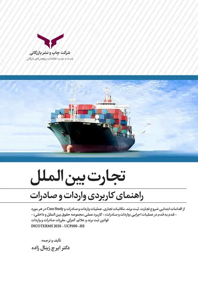 جلد کتاب تجارت بین الملل، راهنمای کاربردی صادرات و واردات