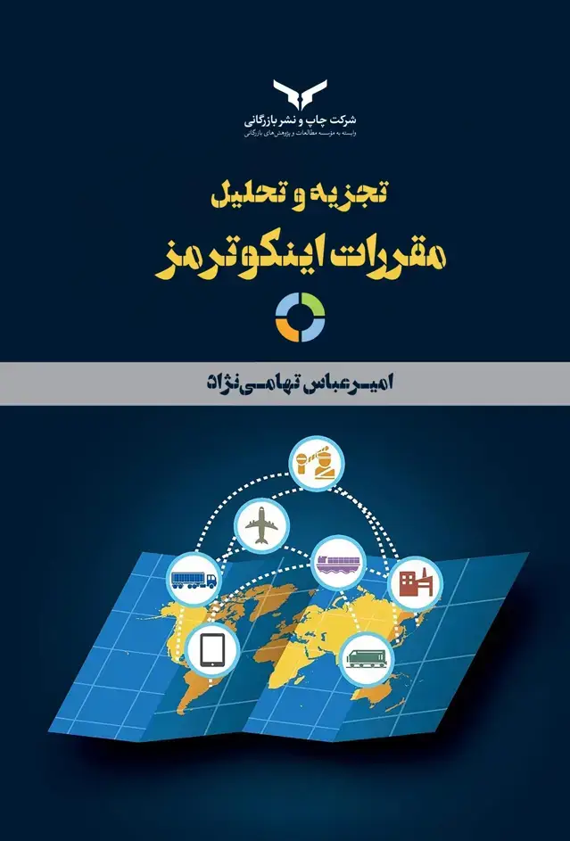 جلد کتاب تجزیه و تحلیل مقررات اینکوترمز