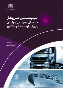 جلد کتاب اسیب شناسی حمل و نقل جاده ای و دریایی در ایران