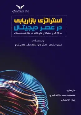 جلد کتاب استراتژی بازاریابی در عصر دیجیتال