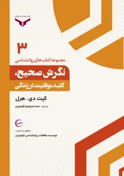 جلد کتاب نگرش صحیح کلید موفقیت در زندگی