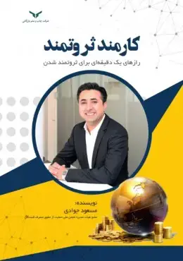 جلد کتاب کارمند ثروتمند