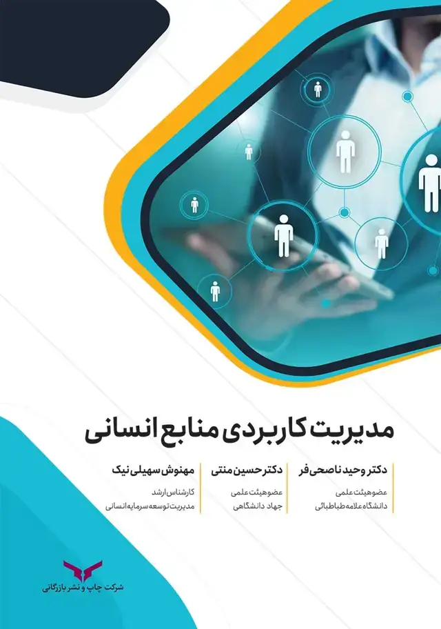 جلد کتاب مدیریت کاربردی منابع انسانی