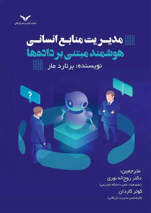 جلد کتاب مدیریت منابع انسانی هوشمند مبتنی برداده ها