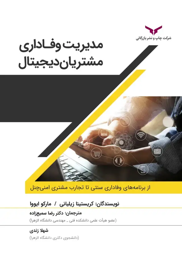 جلد کتاب مدیریت وفاداری مشتریان دیجیتال