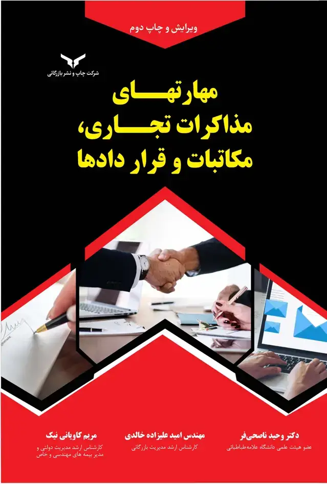جلد کتاب مهارت های مذاکرات تجاری، مکاتبات و قراردادها
