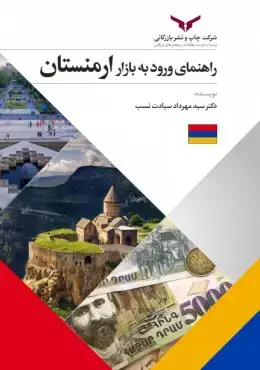 جلد کتاب راهنمای ورود به بازار ارمنستان