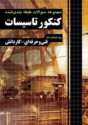 جلد کتاب کتاب سوالات ازمون استخدامی تاسیسات کاردانی پیوسته نظام قدیم