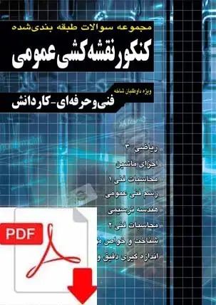 جلد کتاب نسخه الکترونیکی مجموعه سوالات کنکور نقشه کشی عمومی کاردانی پیوسته نظام قدیم