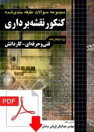 جلد کتاب نسخه الکتریکی مجموعه سوالات کنکور نقشه برداری کاردانی پیوسته نظام قدیم