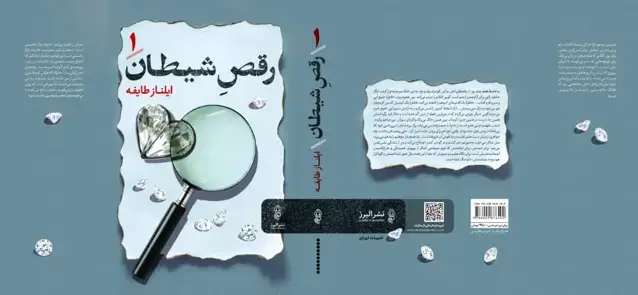 جلد کتاب کتاب رقص شیطان (دو جلدی)