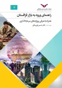 جلد کتاب راهنمای ورود به بازار قزاقستان