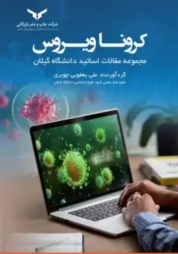 جلد کتاب کرونا ویروس