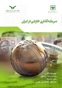 جلد کتاب سرمایه گذاری خارجی در ایران