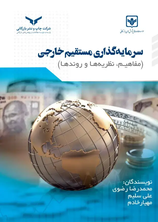 جلد کتاب سرمایه گذاری مستقیم خارجی