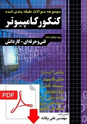 جلد کتاب نسخه الکترونیکی مجموعه سوالات کنکور کامپیوتر کاردانی پیوسته نظام قدیم