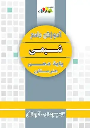 جلد کتاب اموزش جامع شیمی