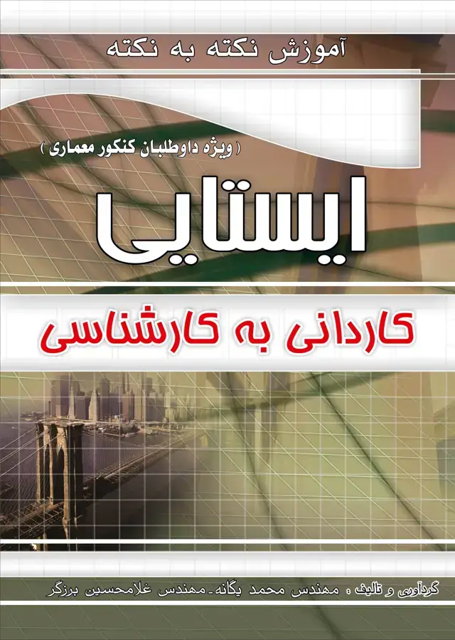 جلد کتاب اموزش نکته به نکته و مجموعه سوالات طبقه بندی شده ایستایی کارشناسی