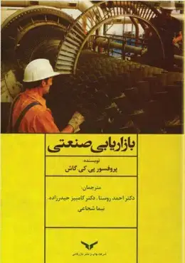 جلد کتاب بازاریابی صنعتی