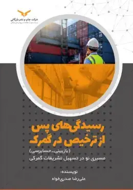 جلد کتاب رسیدگی های پس از ترخیص در گمرک