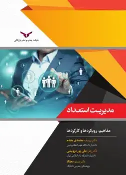 جلد کتاب مدیریت استعداد