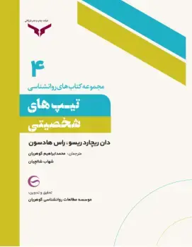 جلد کتاب تیپ های شخصیتی