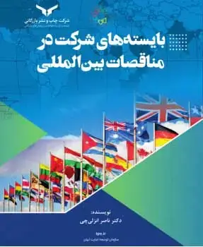 جلد کتاب بایسته های شرکت در مناقصات بین المللی