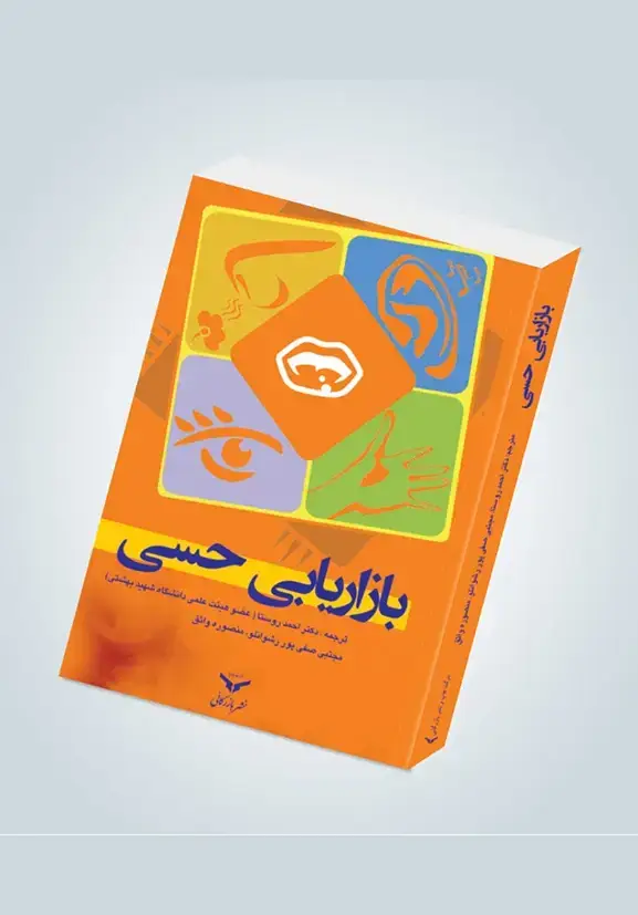 جلد کتاب بازاریابی حسی
