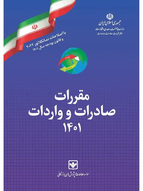 جلد کتاب کتاب مقررات صادرات و واردات 1401 (تعرفه گمرکی سال 1401)