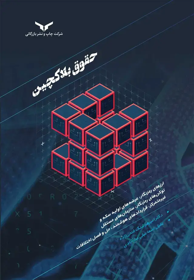 جلد کتاب حقوق بلاک چین