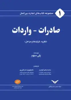 جلد کتاب مجموعه کتاب های تجارت بین الملل صادرات، واردات