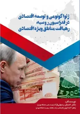 جلد کتاب ژئواکونومی و توسعه اقتصادی در فدراسیون روسیه
