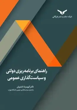 جلد کتاب راهنمای برنامه ریزی دولتی و سیاست گذاری عمومی