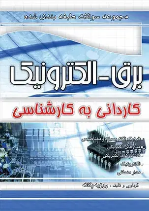 جلد کتاب مجموعه سوالات طبقه بندی شده کنکور الکترونیک کارشناسی