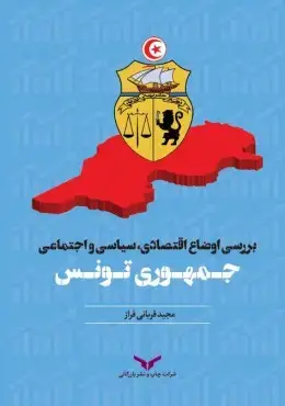 جلد کتاب بررسی اوضاع اقتصادی سیاسی و اجتماعی جمهوری تونس