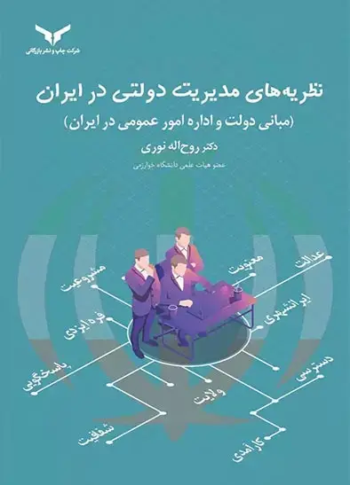 جلد کتاب نظریه های مدیریت دولتی در ایران