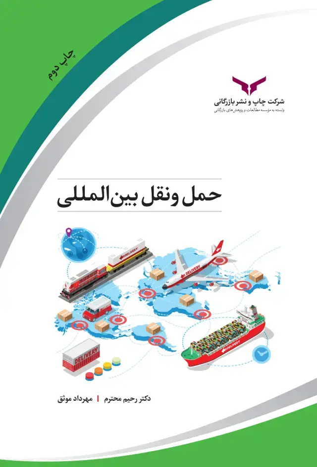 جلد کتاب حمل و نقل بین المللی