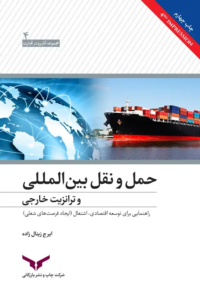 جلد کتاب حمل و نقل بین المللی و ترانزیت خارجی