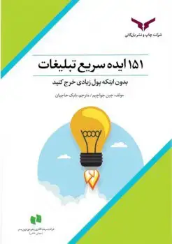 جلد کتاب 151 ایده سریع تبلیغات