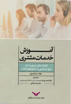 جلد کتاب اموزش خدمات مشتری