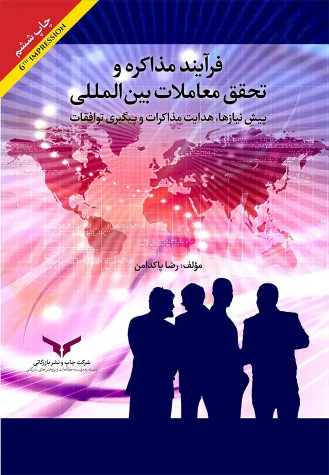 جلد کتاب فرایند مذاکره و تحقق معاملات بین المللی