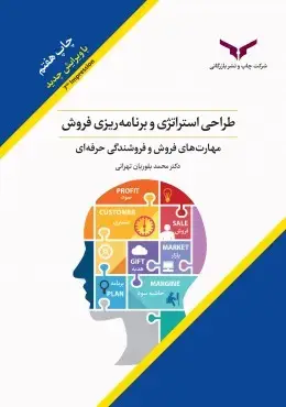 جلد کتاب طراحی استراتژی و برنامه ریزی فروش