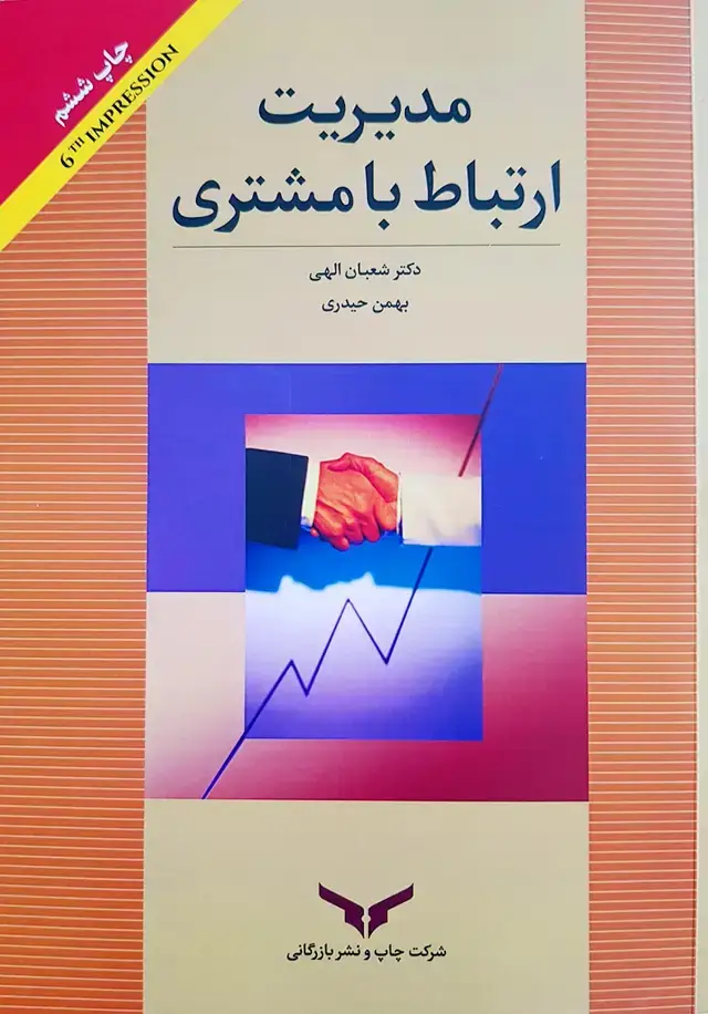 جلد کتاب مدیریت ارتباط با مشتری