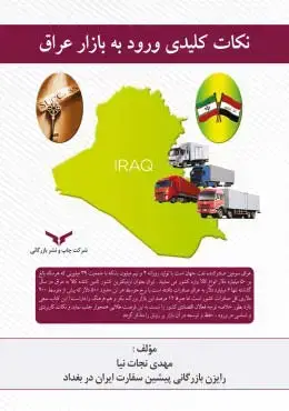 جلد کتاب نکات کلیدی ورود به بازار عراق