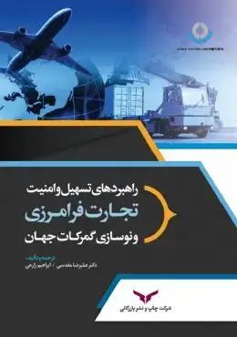 جلد کتاب راهبردهای تسهیل و امنیت تجارت فرامرزی و نوسازی گمرکات جهان