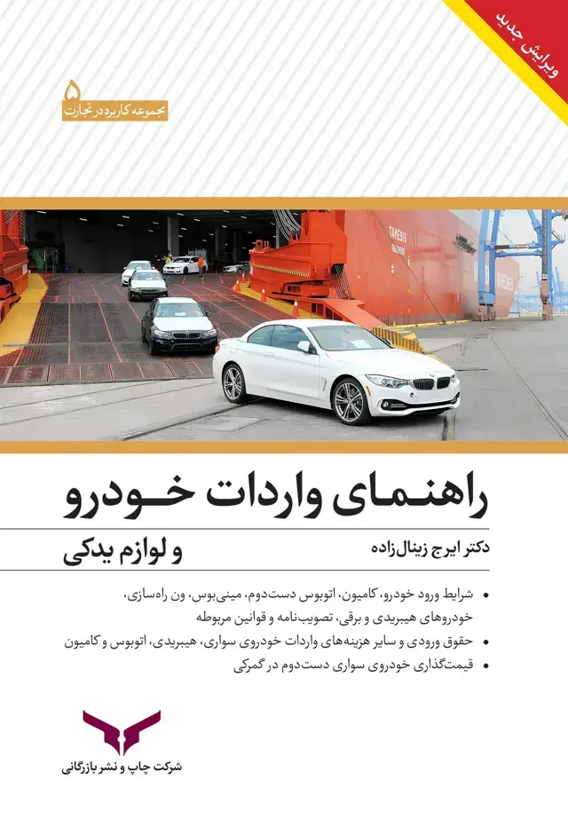جلد کتاب پکیج راهنمای واردات خودرو و لوازم یدکی