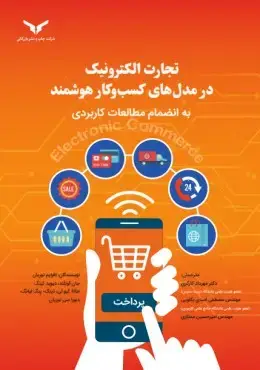 جلد کتاب تجارت الکترونیک در مدل های کسب و کار هوشمند