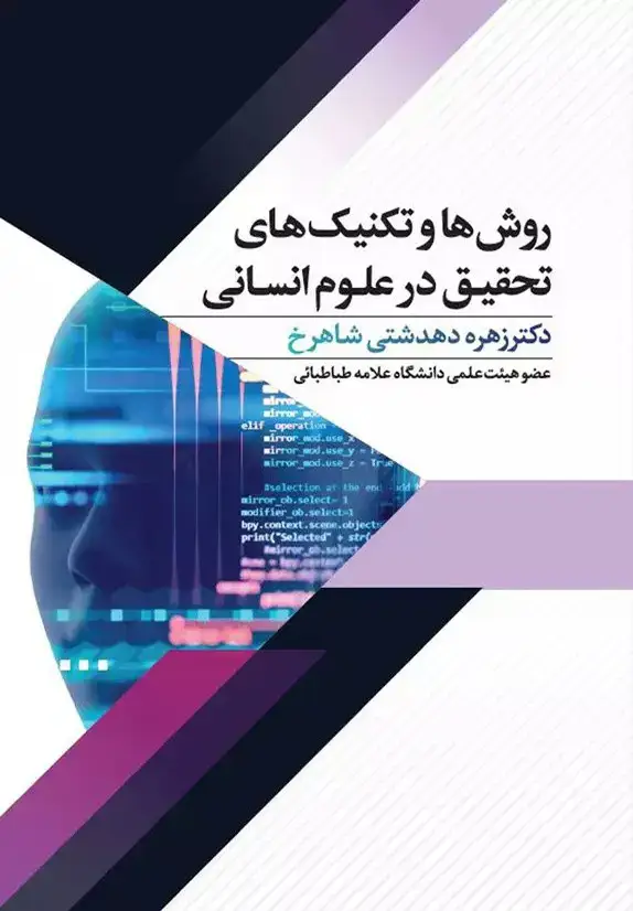 جلد کتاب روش ها و تکنیک های تحقیق در علوم انسانی