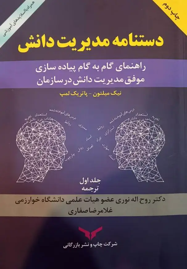 جلد کتاب دستنامه مدیریت دانش (جلد اول)